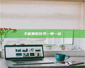 鞍山手机兼职任务一单一结 第1张