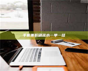 鞍山手机兼职刷流水一单一结 第1张