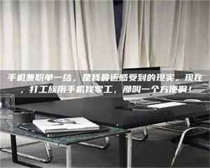 鞍山手机兼职单一结，是我最近感受到的现实。现在，打工族用手机找零工，那叫一个方便啊！ 第1张