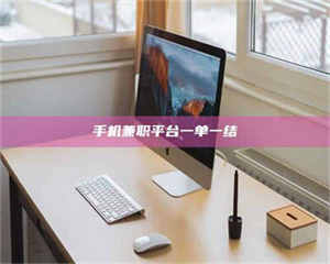 鞍山手机兼职平台一单一结 第1张