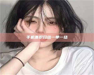 鞍山手机兼职日结一单一结 第1张