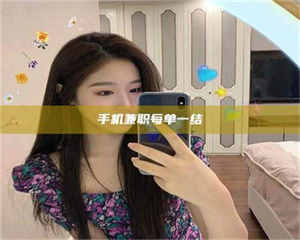 鞍山手机兼职每单一结 第1张