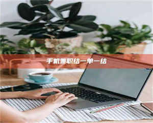 鞍山手机兼职结一单一结 第1张