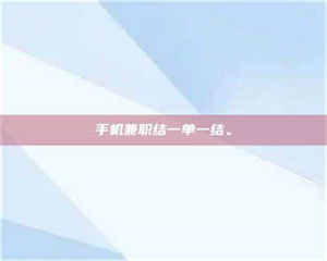 鞍山手机兼职结一单一结。 第1张