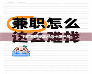 鞍山手机兼职致富日结一单一结 第1张