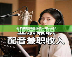 鞍山手机兼职致富日结一单一结! 第1张 鞍山手机兼职致富日结一单一结! 第1张