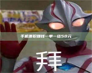 鞍山手机兼职赚钱一单一结50元 第1张