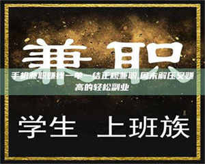 鞍山手机兼职赚钱一单一结正规兼职,周末解压又赚高的轻松副业 第1张