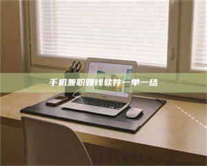 鞍山手机兼职赚钱软件一单一结 第1张