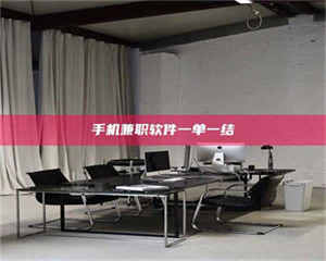 鞍山手机兼职软件一单一结 第1张