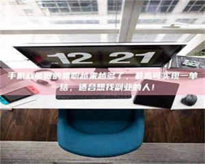 鞍山手机就能做的兼职越来越多了，最高可实现一单一结，适合想找副业的人！ 第1张