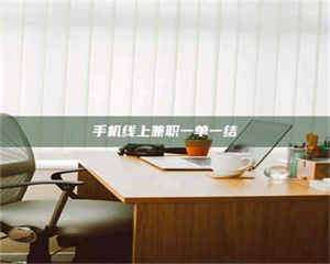 鞍山手机线上兼职一单一结 第1张