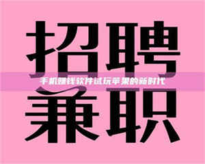 鞍山手机赚钱软件试玩苹果的新时代 第1张 鞍山手机赚钱软件试玩苹果的新时代 第1张