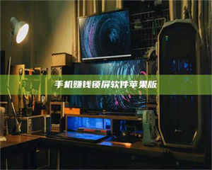 鞍山手机赚钱锁屏软件苹果版 第1张 鞍山手机赚钱锁屏软件苹果版 第1张