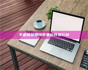 鞍山手机锁屏赚钱苹果软件排行榜 第1张