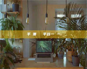 鞍山手機兼職賺錢平台一單一結 第1张