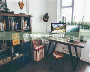 鞍山打字兼职一单一结软件 第1张