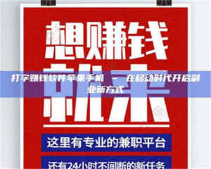 鞍山打字赚钱软件苹果手机 – 在移动时代开启副业新方式 第1张