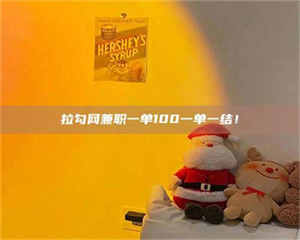 鞍山拉勾网兼职一单100一单一结！ 第1张