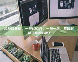 鞍山拉勾网兼职，一单100元，一单一结，找短时间工作超方便！ 第1张