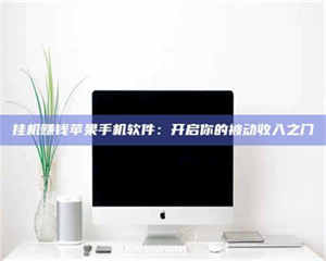 鞍山挂机赚钱苹果手机软件：开启你的被动收入之门 第1张