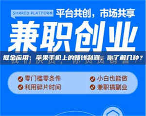 鞍山掘金应用：苹果手机上的赚钱利器，你了解几种？ 第1张