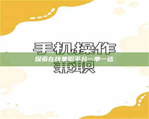 鞍山探索在线兼职平台一单一结 第1张