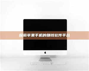 鞍山探索苹果手机的赚钱软件平台 第1张