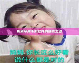 鞍山探索苹果手机软件的赚钱之道 第1张 鞍山探索苹果手机软件的赚钱之道 第1张