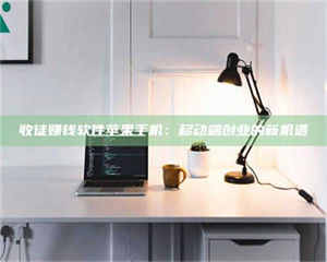 鞍山收徒赚钱软件苹果手机：移动端创业的新机遇 第1张