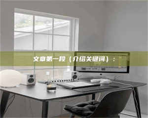 鞍山文章第一段（介绍关键词）： 第1张