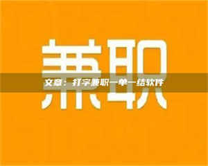 鞍山文章：打字兼职一单一结软件 第1张