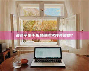 鞍山最新苹果手机最赚钱软件有哪些？ 第1张