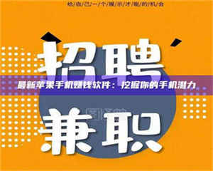 鞍山最新苹果手机赚钱软件：挖掘你的手机潜力 第1张