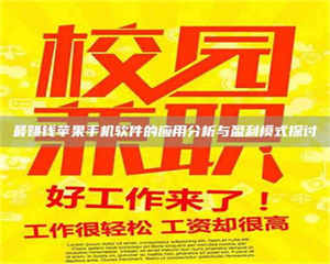 鞍山最赚钱苹果手机软件的应用分析与盈利模式探讨 第1张