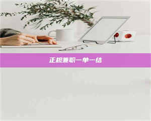 鞍山正规兼职一单一结 第1张