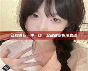 鞍山正规兼职一单一结，全程透明保障靠谱 第1张