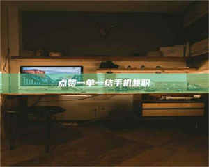 鞍山点赞一单一结手机兼职 第1张