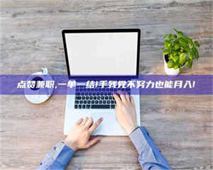 鞍山点赞兼职,一单一结!手残党不努力也能月入! 第1张