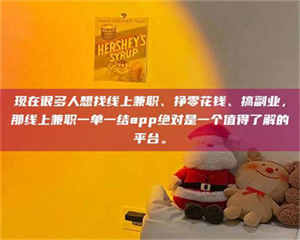 鞍山现在很多人想找线上兼职、挣零花钱、搞副业，那线上兼职一单一结app绝对是一个值得了解的平台。 第1张