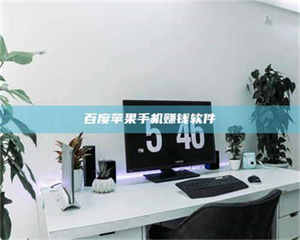 鞍山百度苹果手机赚钱软件 第1张