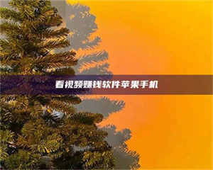 鞍山看视频赚钱软件苹果手机 第1张 鞍山看视频赚钱软件苹果手机 第1张