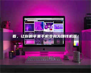 鞍山看，让你的苹果手机变身为赚钱机器！ 第1张