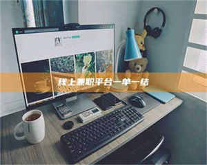 鞍山线上兼职平台一单一结 第1张 鞍山线上兼职平台一单一结 第1张