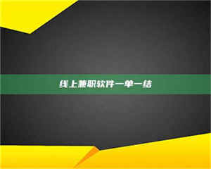 鞍山线上兼职软件一单一结 第1张