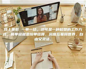 鞍山网上兼职 一单一结,这可是一种超赞的工作方式,简单说就是按单结算,风靡互联网世界,自由又灵活。 第1张 鞍山网上兼职 一单一结,这可是一种超赞的工作方式,简单说就是按单结算,风靡互联网世界,自由又灵活。 第1张