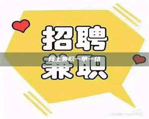 鞍山网上兼职一单一结 第1张