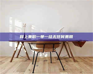 鞍山网上兼职一单一结无任何费用 第1张