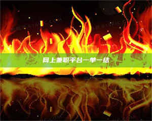 鞍山网上兼职平台一单一结 第1张