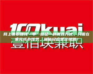 鞍山网上兼职赚钱一单一结是一种高效方式。只需在家完成小任务,就能轻松零花钱哦! 第1张 鞍山网上兼职赚钱一单一结是一种高效方式。只需在家完成小任务,就能轻松零花钱哦! 第1张